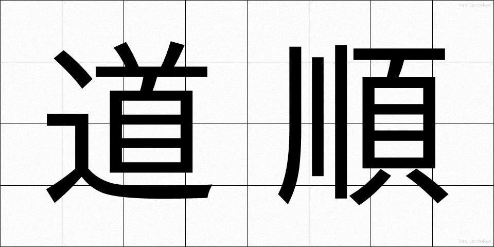 道順 (みちじゅん)