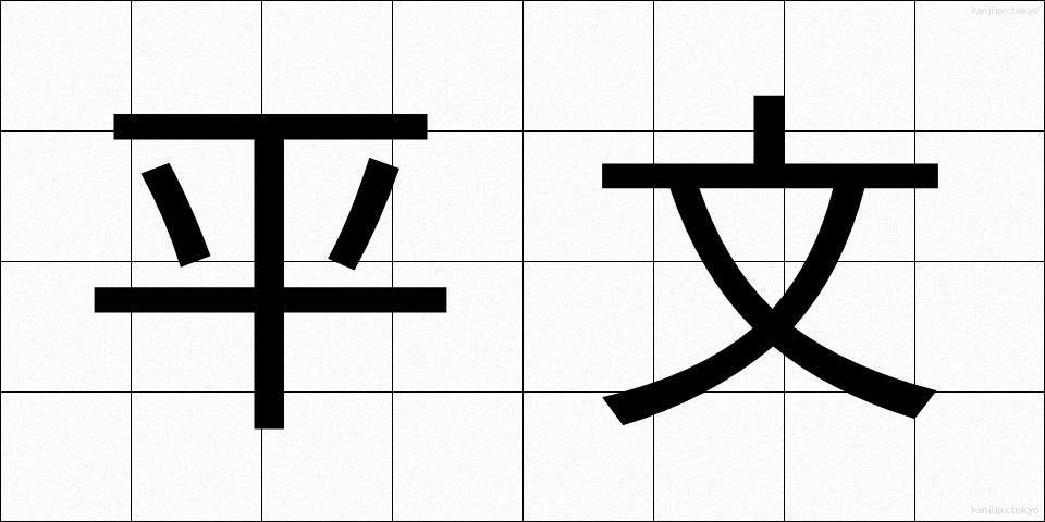 平文 (へいぶん)