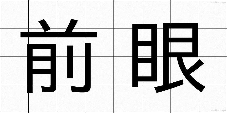 前眼 (ぜんがん)