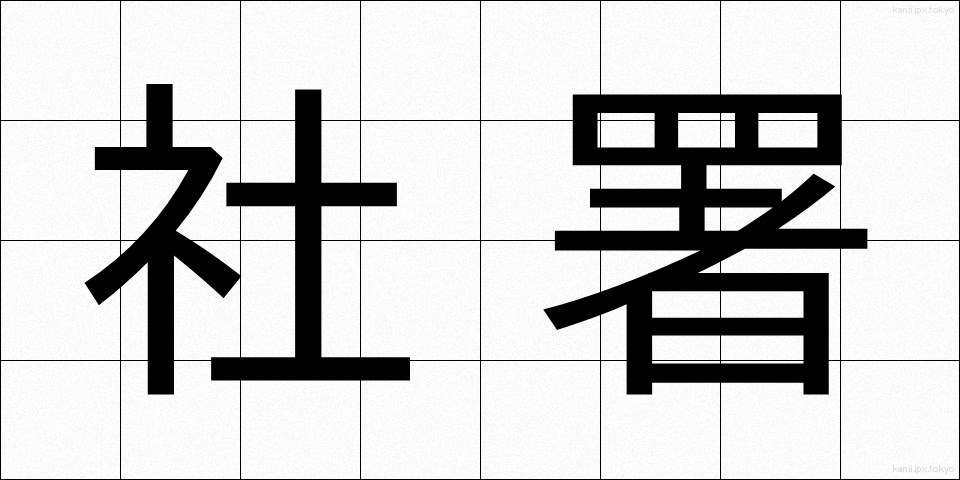 社署 (しゃしょ)