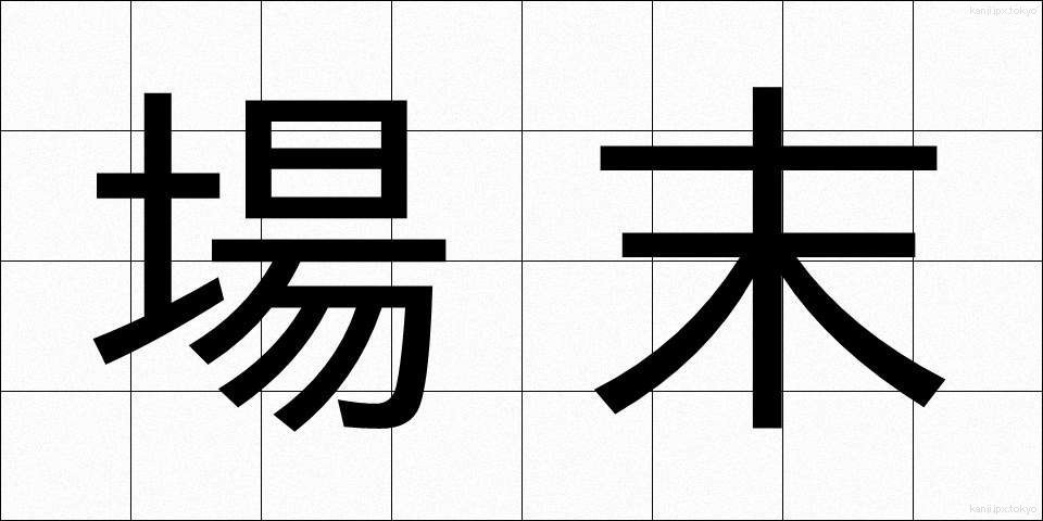 場末 (ばすえ)