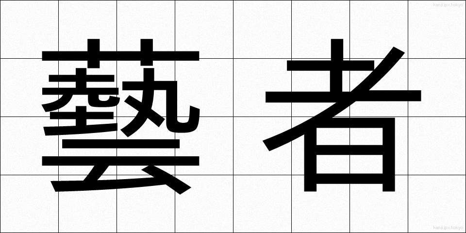 藝者 (げいしゃ)