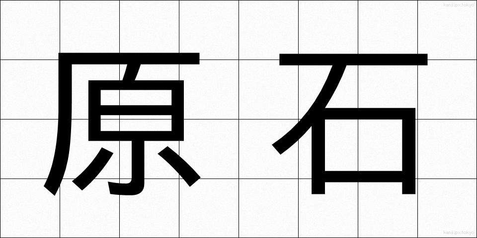 原石 (げんせき)