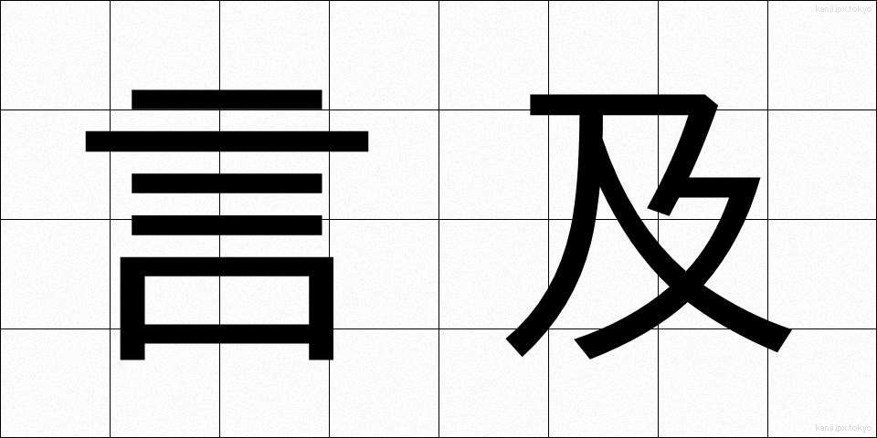 言及 (げんきゅう)