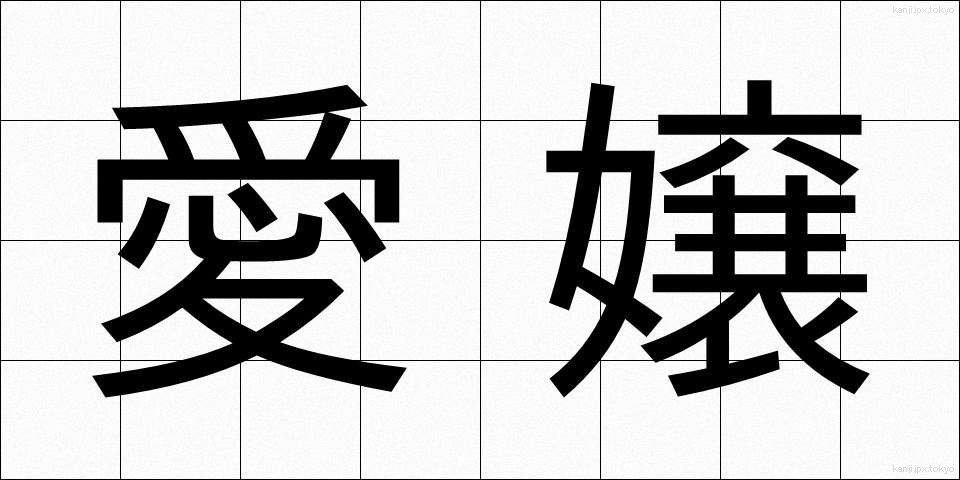 愛嬢 (あいじょう)