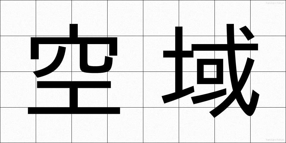 空域 (くういき)