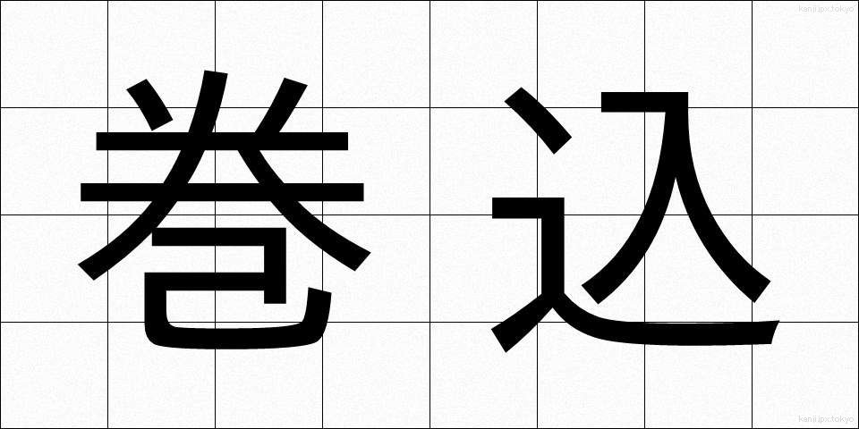 巻込 (まきこみ)