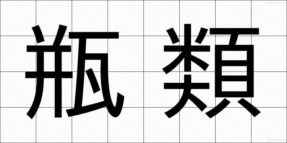 瓶類 (びんるい)