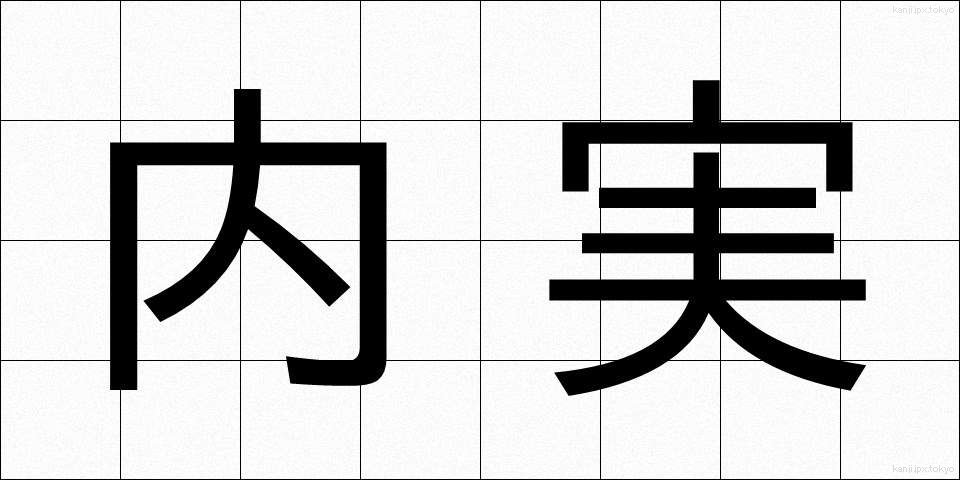 内実 (ないじつ)