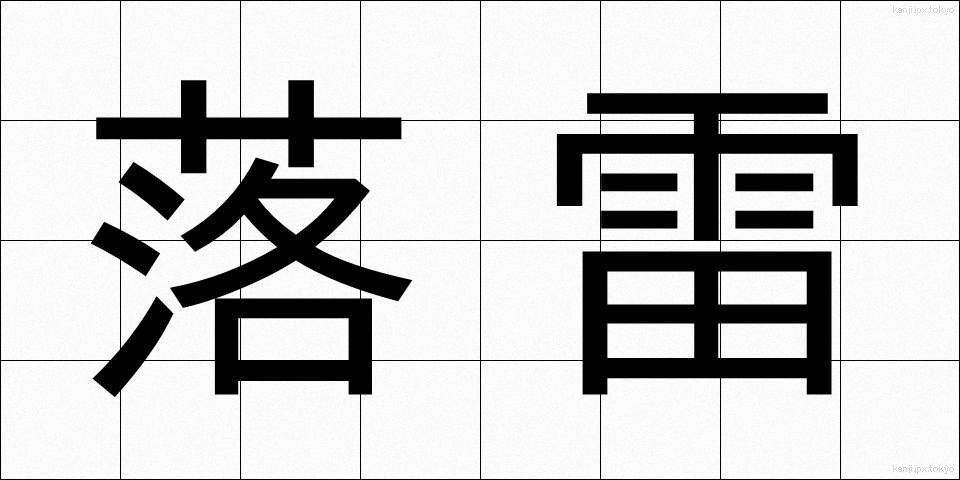 落雷 (らくらい)