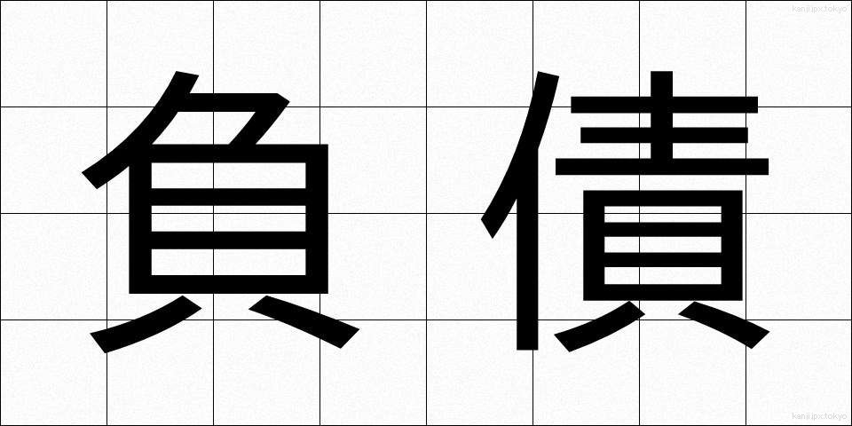 負債 (ふさい)