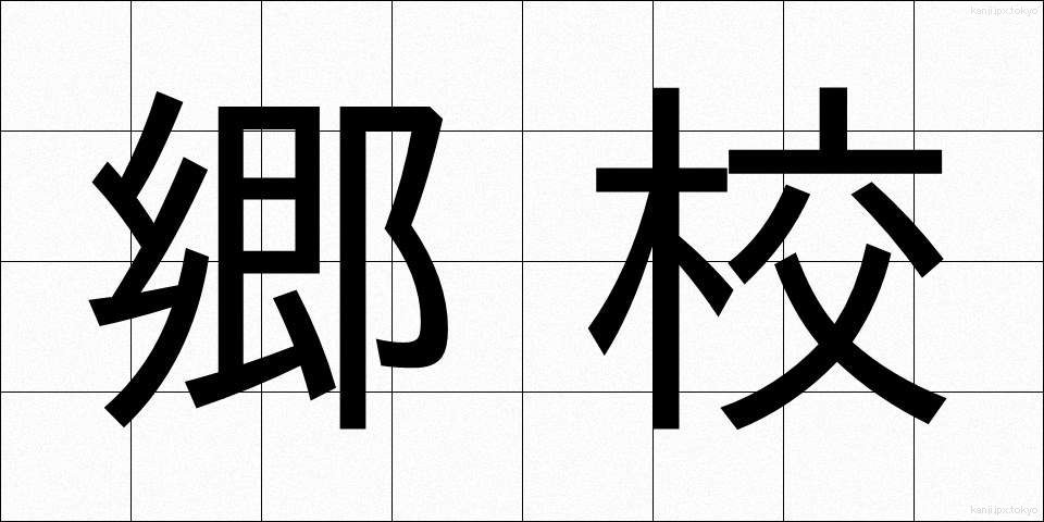郷校 (ごうこう)