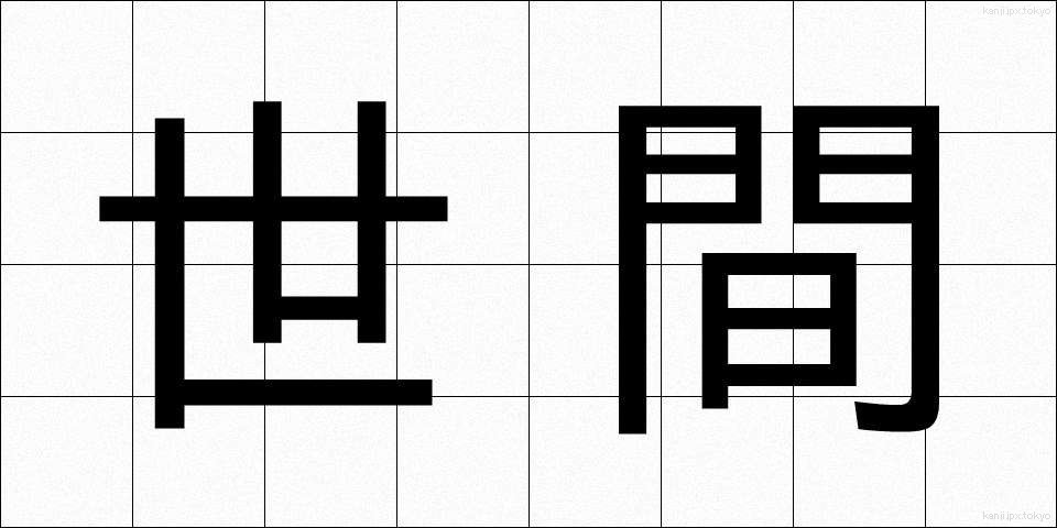 世間 (せけん)