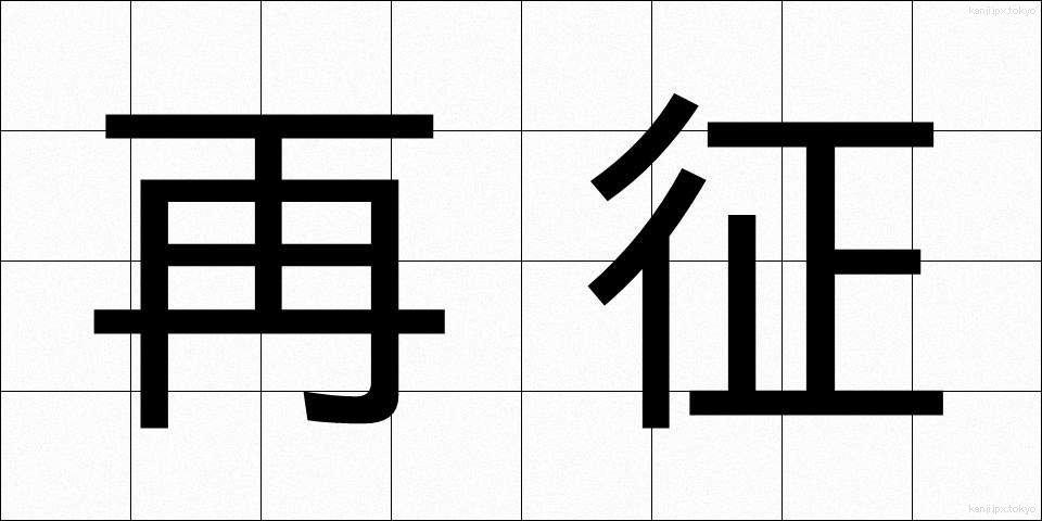 再征 (さいせい)
