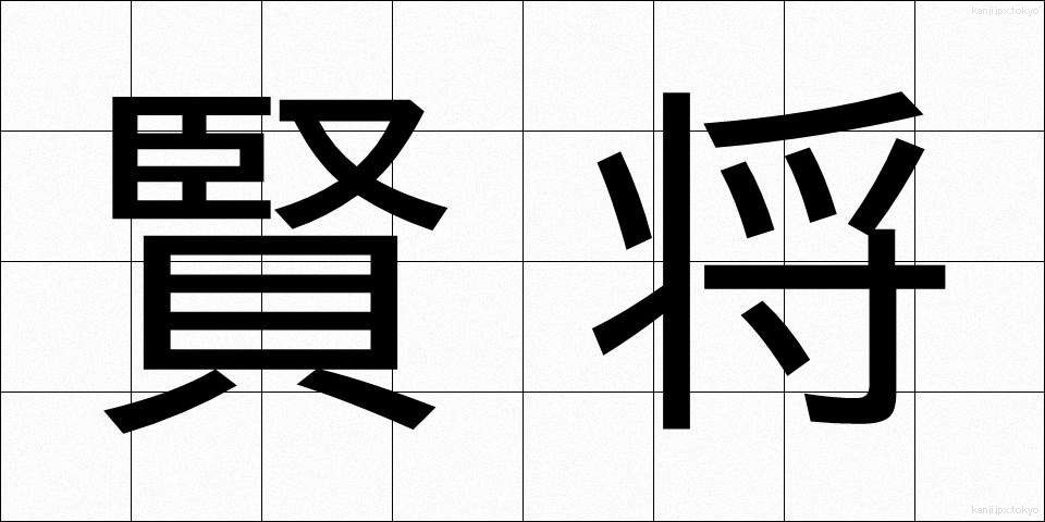 賢将 (けんしょう)