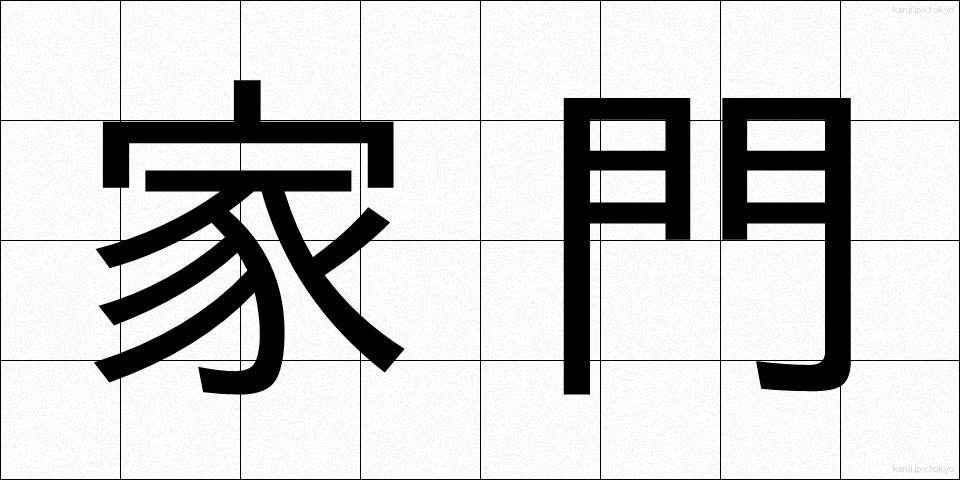 家門 (かもん)