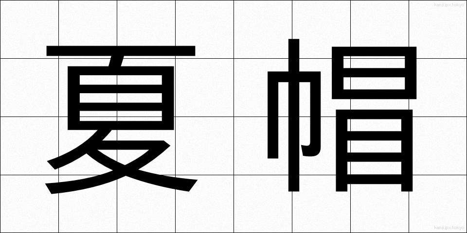 夏帽 (なつぼう)