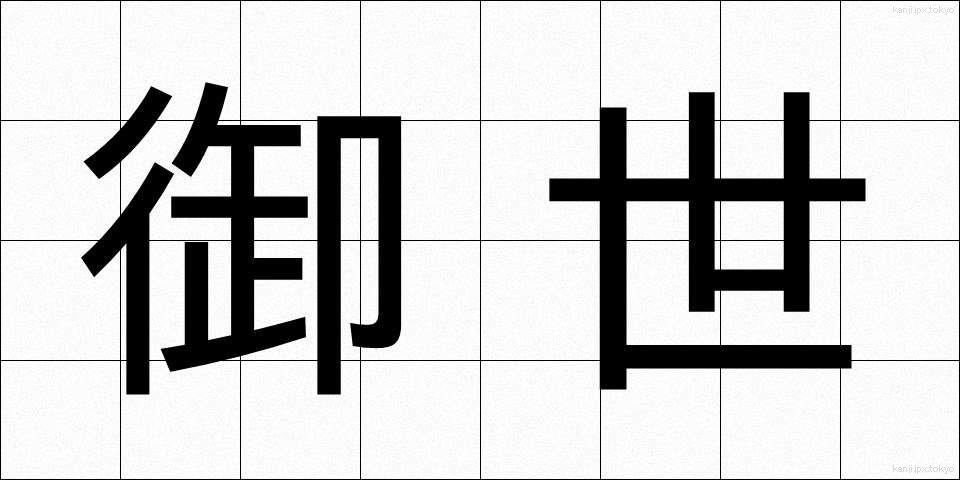 御世 (みよ)