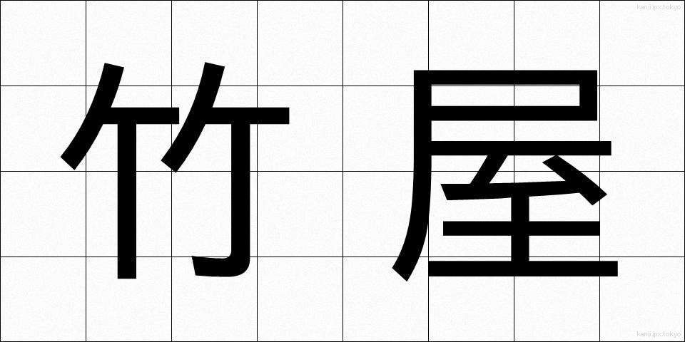 竹屋 (たけや)