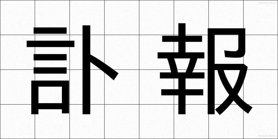 訃報 (ふほう)