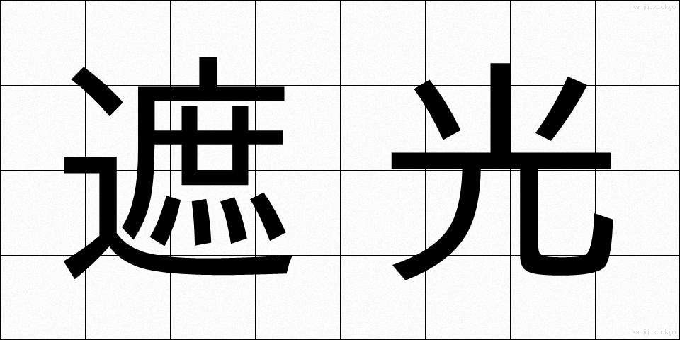 遮光 (しゃこう)