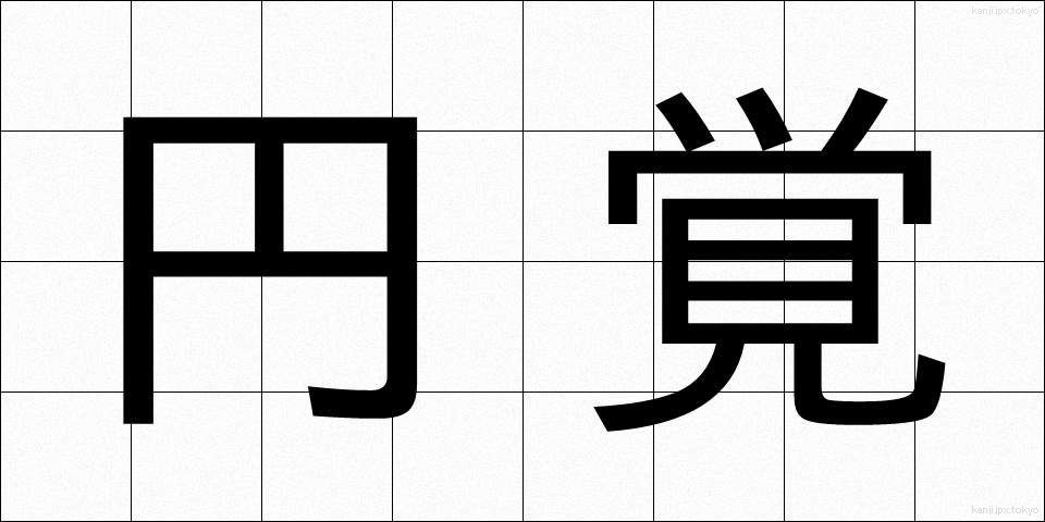 円覚 (えんがく)