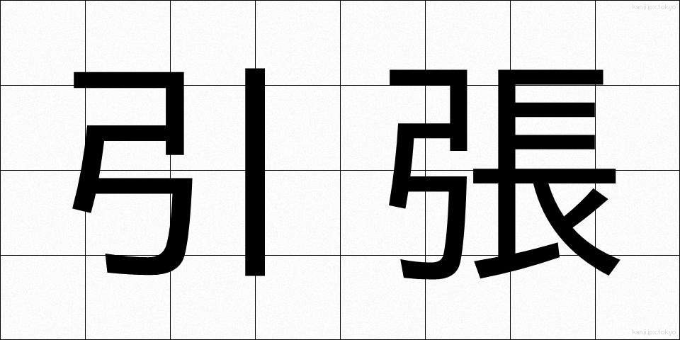 引張 (ひっぱり)