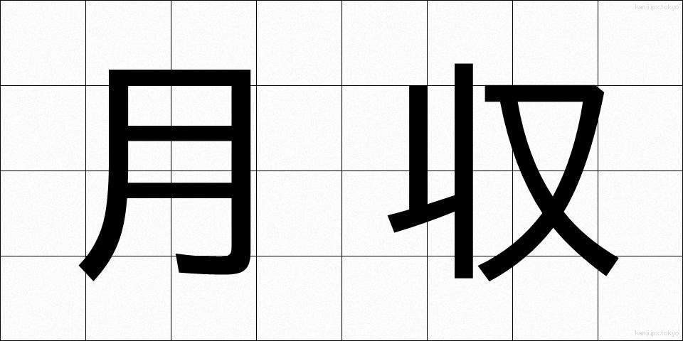月収 (げつしゅう)