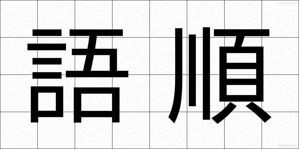語順 (ごじゅん)