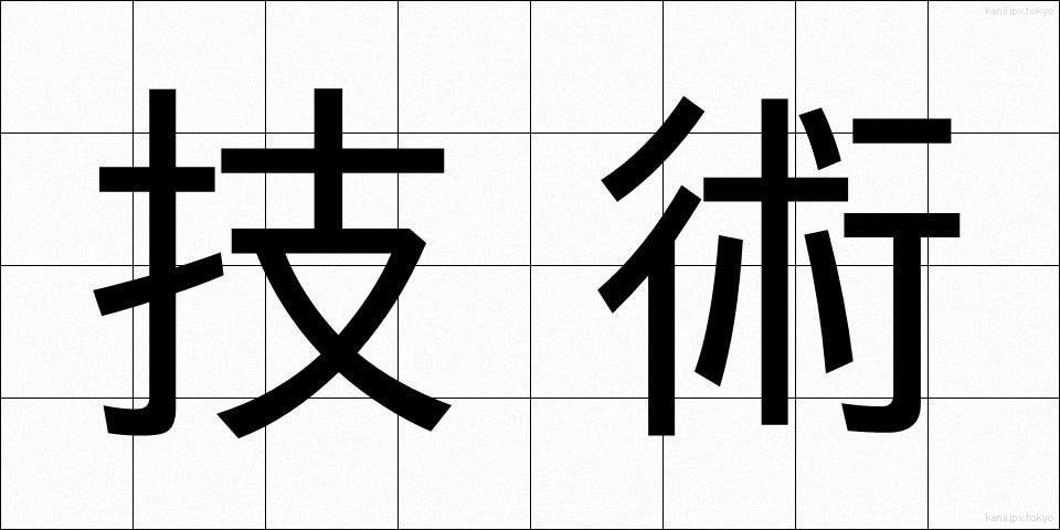 技術 (ぎじゅつ)
