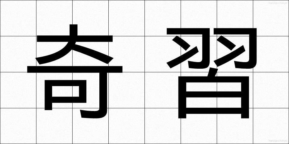 奇習 (きしゅう)