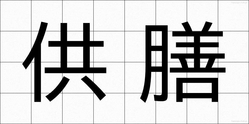供膳 (きょうぜん)