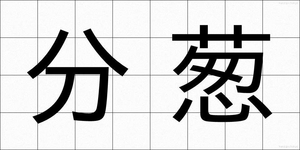 分葱 (わけぎ)