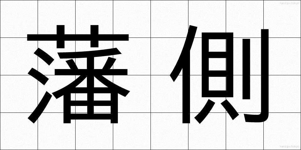 藩側 (はんそく)