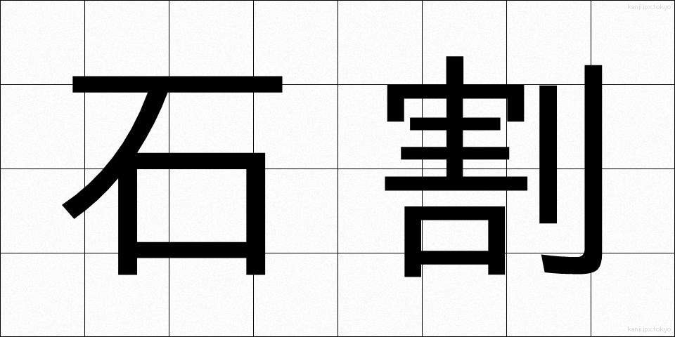 石割 (いしわり)