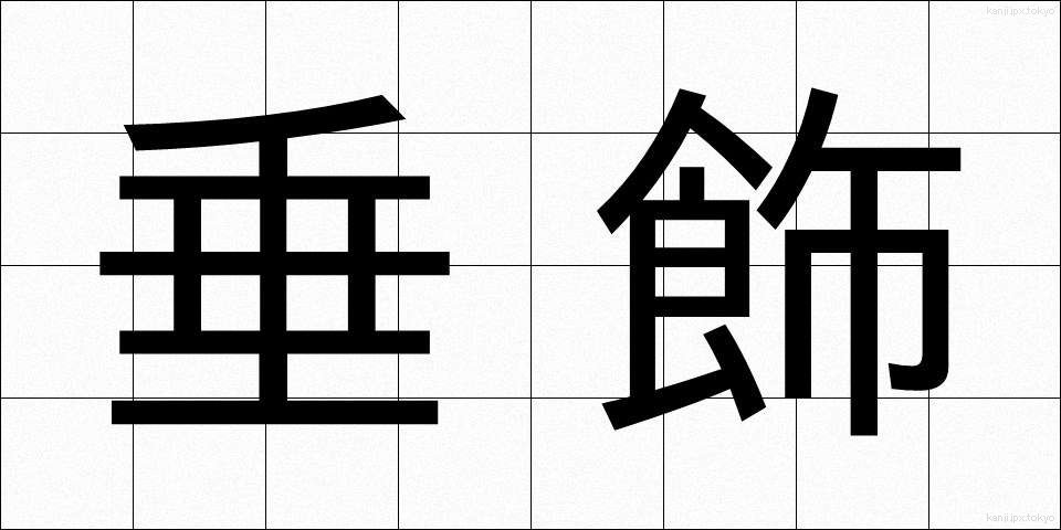 垂飾 (すいしょく)