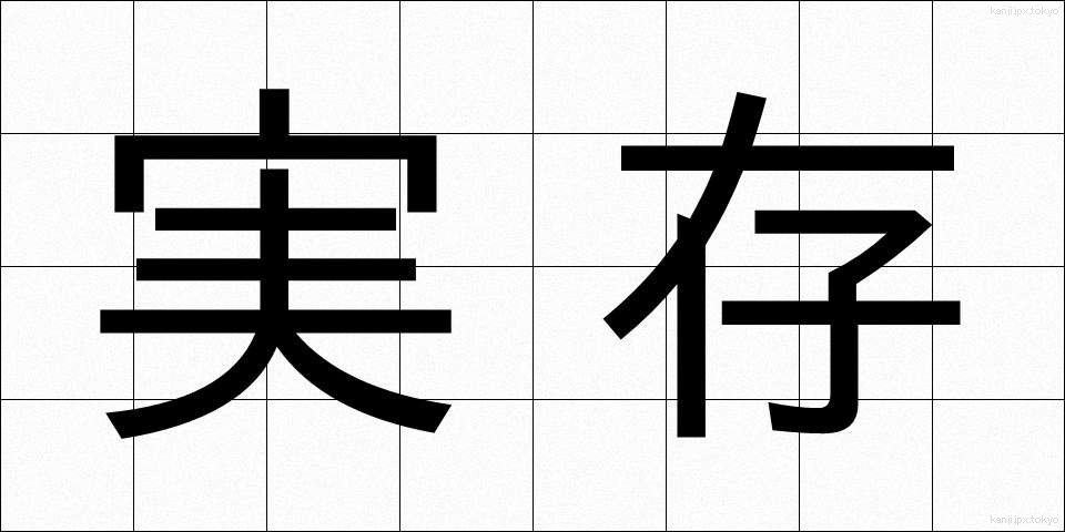 実存 (じつそん)