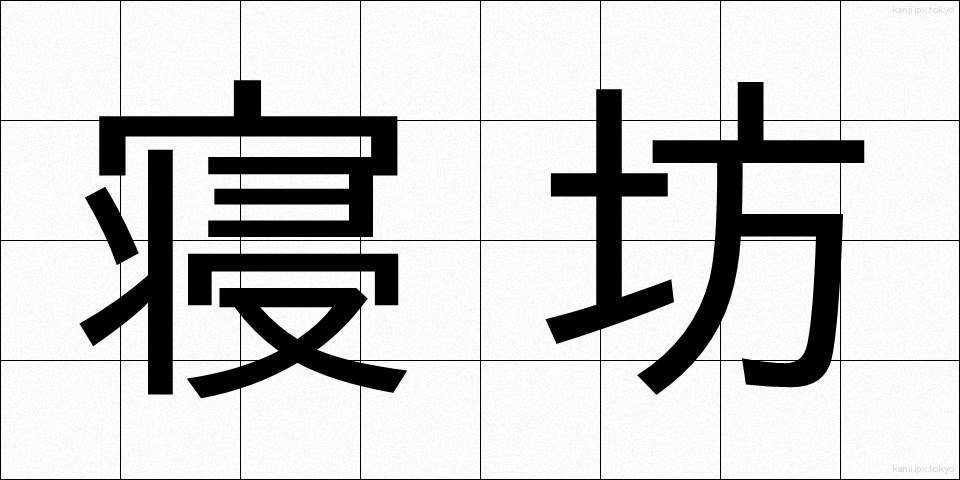 寝坊 (ねぼう)