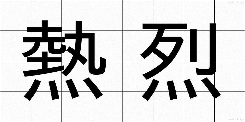 熱烈 (ねつれつ)