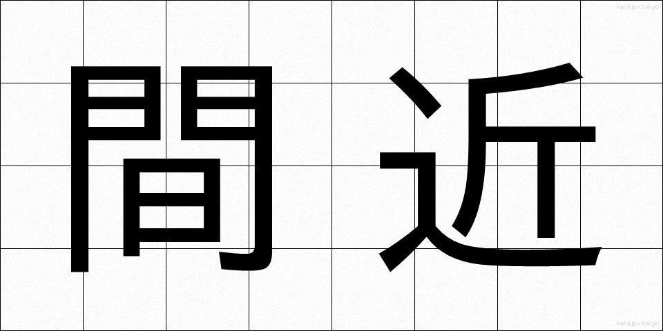 間近 (まじか)
