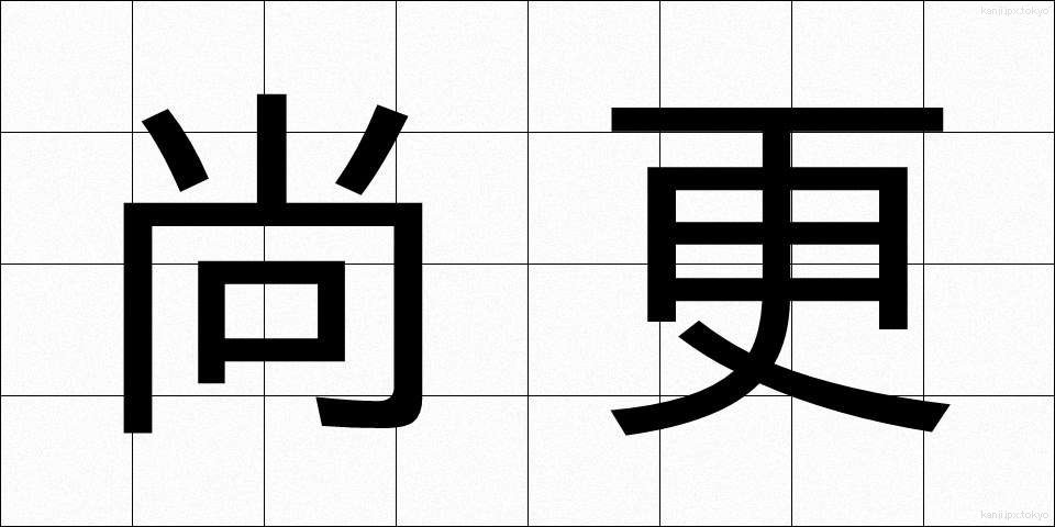 尚更 (なおさら)