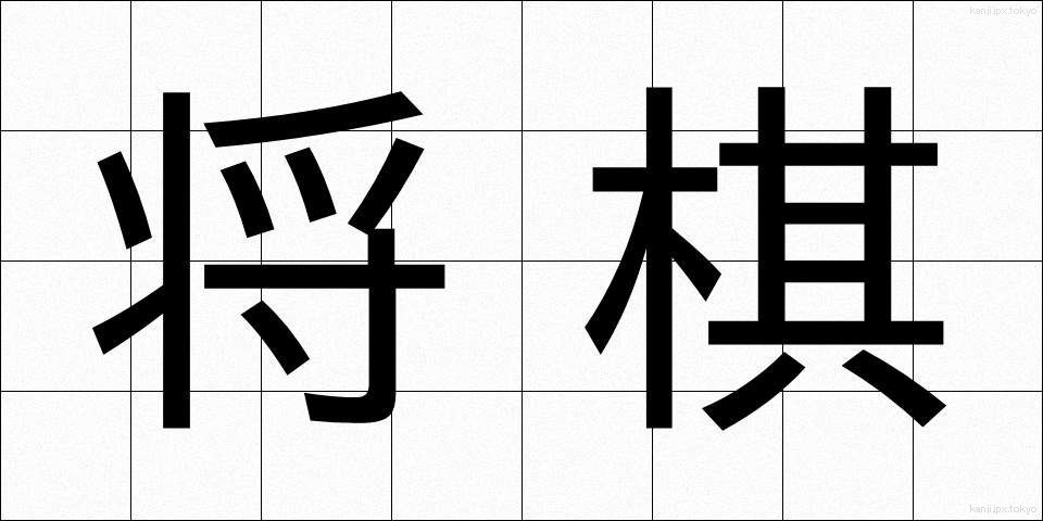 将棋 (しょうぎ)