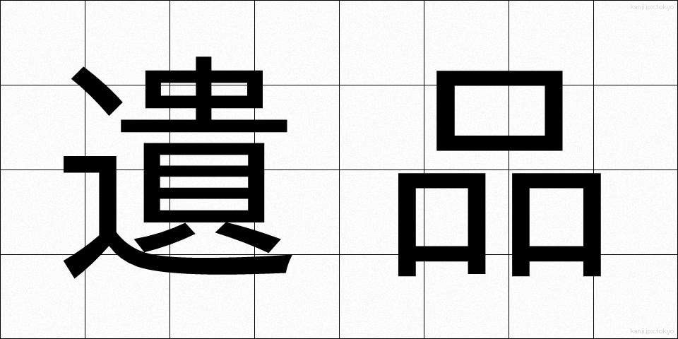 遺品 (いひん)