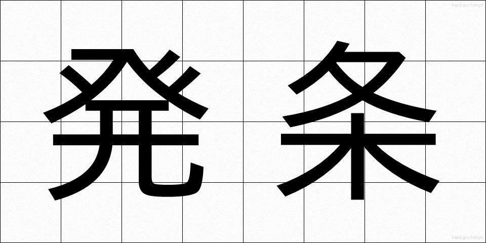 発条 (ばね)