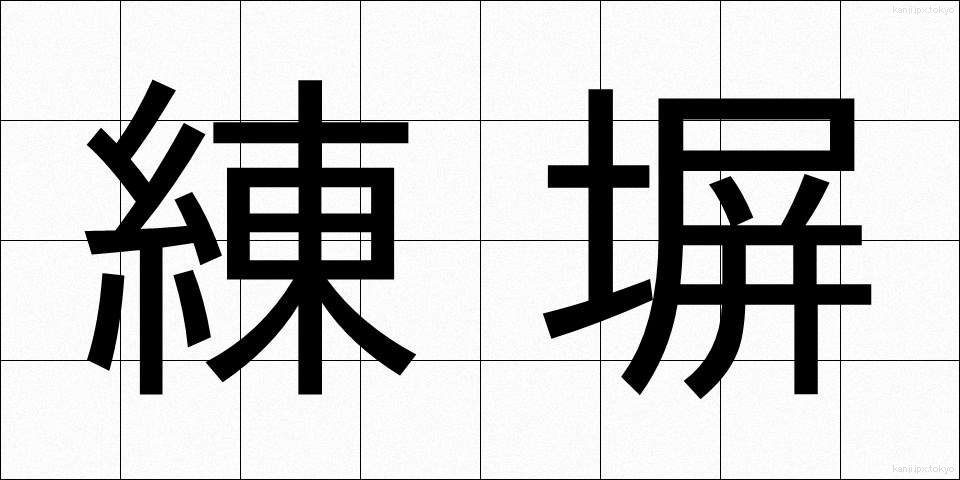 練塀 (ねりべい)