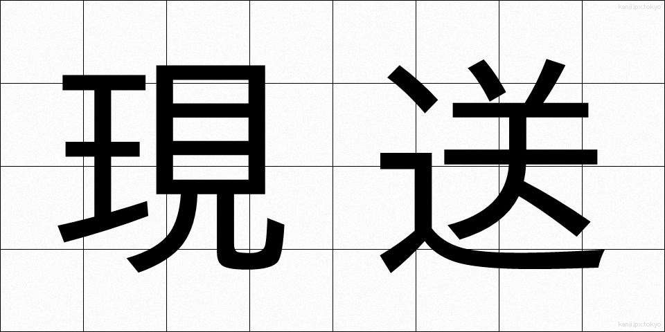 現送 (げんそう)