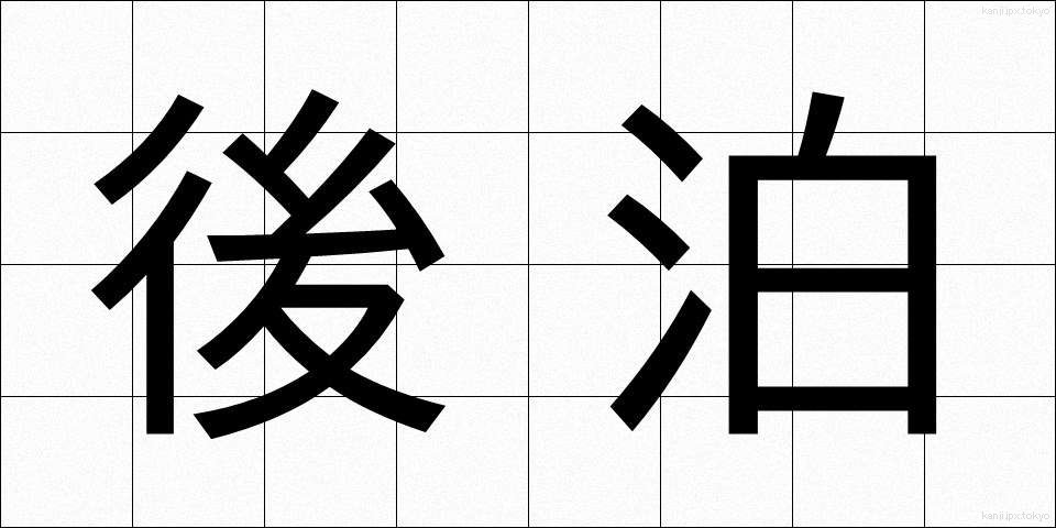 後泊 (ごはく)