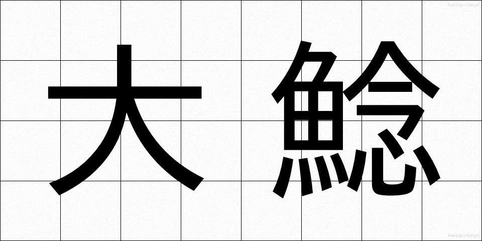 大鯰 (だいなまず)