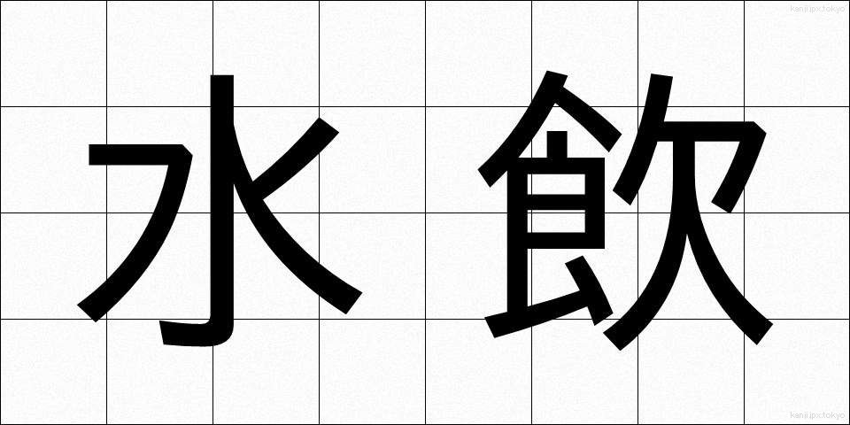 水飲 (みずのみ)