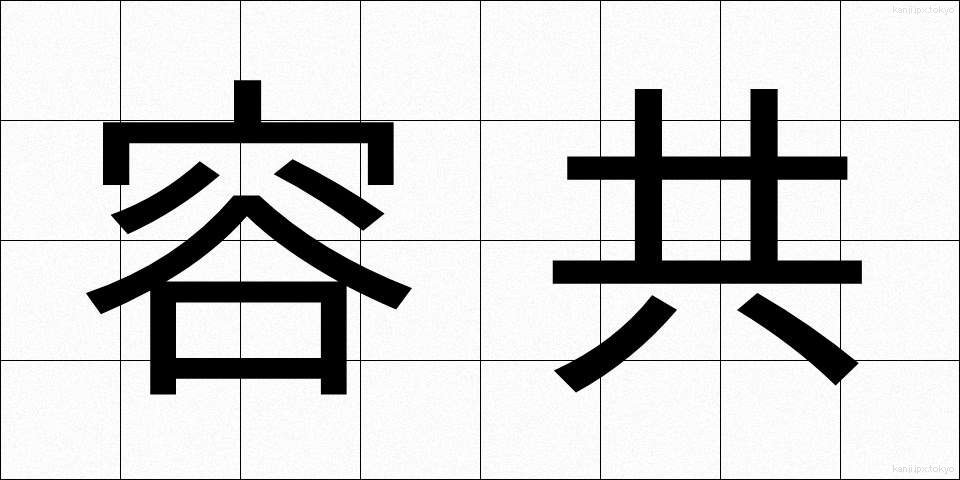 容共 (ようきょう)